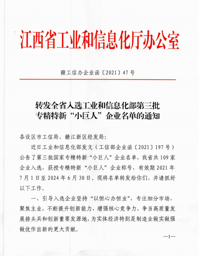 我司入选江西省第三批工业和信息化部专精特新“小巨人”企业名单